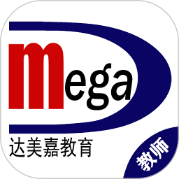 达美嘉教师端 9.6官方正版下载 - 极玩家