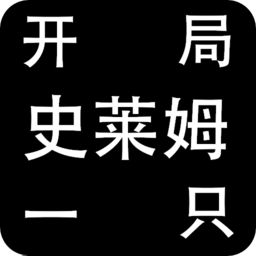开局一只史莱姆官方正版下载 - 极玩家