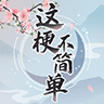 这梗不简单游戏官方版官方正版下载 - 极玩家