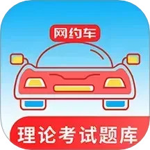 网约车考试通 5.2.4官方正版下载 - 极玩家