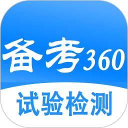 试验检测考试题库 5.3.9官方正版下载 - 极玩家