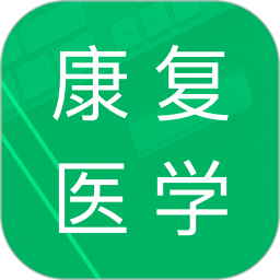 康复医学题库 5.1.17.20250731官方正版下载 - 极玩家