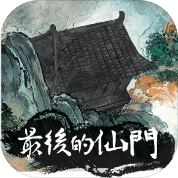 最后的仙门官方正版下载 - 极玩家