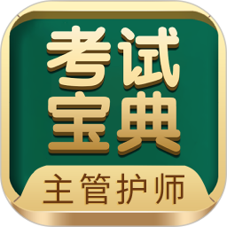主管护师考试宝典 V119.0官方正版下载 - 极玩家