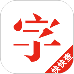 快快查汉语字典 5.0.5官方正版下载 - 极玩家