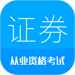 证券从业考试 12.6官方正版下载 - 极玩家