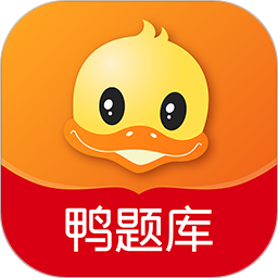 鸭题库 12.1.0官方正版下载 - 极玩家