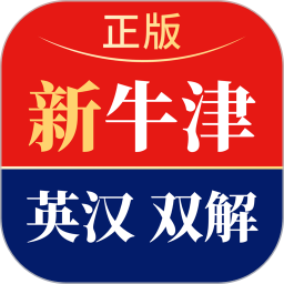 新牛津英汉双解大词典 6.0.6官方正版下载 - 极玩家