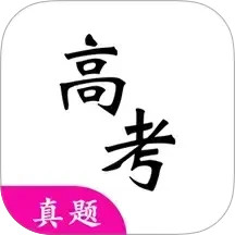 高考真题 7.1.0官方正版下载 - 极玩家