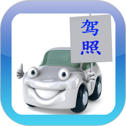驾考驾校通 4.0.1v官方正版下载 - 极玩家