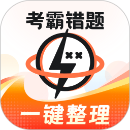 考霸错题本 2.2.3官方正版下载 - 极玩家