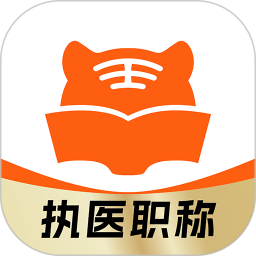阿虎医考 9.2.3官方正版下载 - 极玩家
