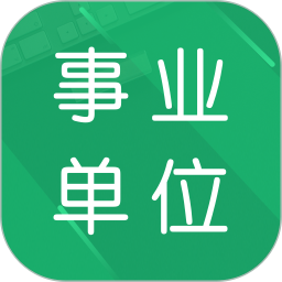 事业单位题库 21.46.20250717官方正版下载 - 极玩家