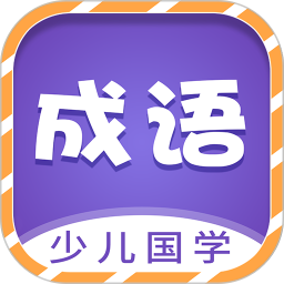 少儿国学古诗成语故事 1.0.9官方正版下载 - 极玩家