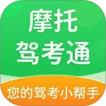 摩托驾考通 2.2.5官方正版下载 - 极玩家