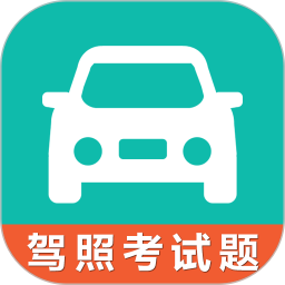 驾考科目一科目四 3.2官方正版下载 - 极玩家