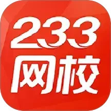 233网校 4.8.5官方正版下载 - 极玩家
