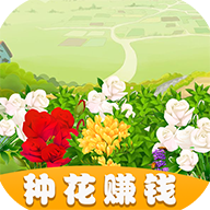 鲜花农场红包版官方正版下载 - 极玩家