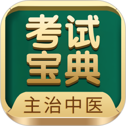 主治中医考试宝典 94.0.0官方正版下载 - 极玩家