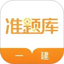 一建准题库 5.50官方正版下载 - 极玩家