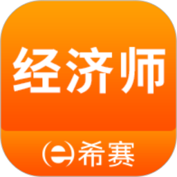 经济师考试题库 4.0.6.100官方正版下载 - 极玩家