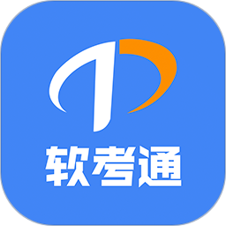 软考通 1.4.6官方正版下载 - 极玩家