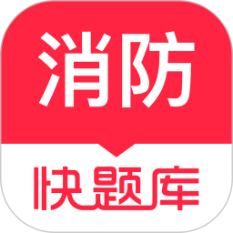 消防工程师快题库 5.13.7官方正版下载 - 极玩家