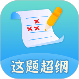 这题超纲 1.2.8官方正版下载 - 极玩家
