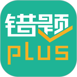 错题plus 3.0.4官方正版下载 - 极玩家