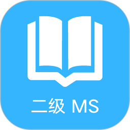 计算机二级office题库 1.4.2官方正版下载 - 极玩家