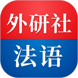 外研社法语 4.6.0官方正版下载 - 极玩家