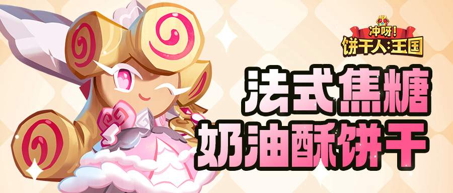 冲呀！饼干人：王国「我要走出自己的骑士精神大道」 法式焦糖奶油酥饼干 技能情报(图1)