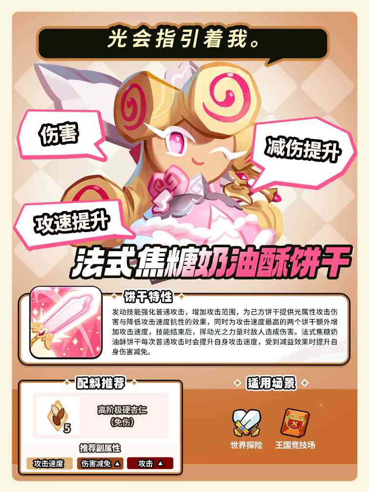 冲呀！饼干人：王国「我要走出自己的骑士精神大道」 法式焦糖奶油酥饼干 技能情报(图2)
