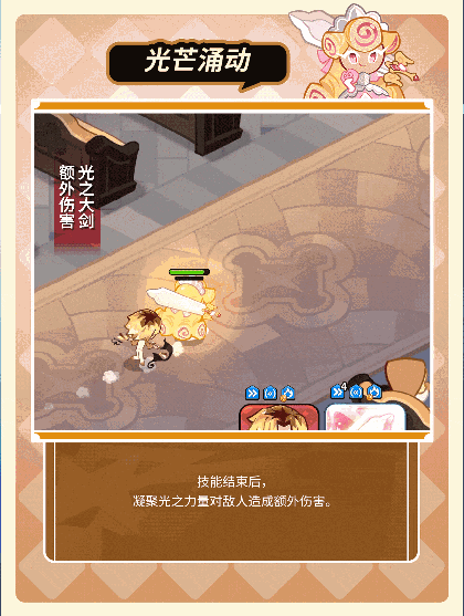 冲呀！饼干人：王国「我要走出自己的骑士精神大道」 法式焦糖奶油酥饼干 技能情报(图4)