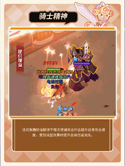 冲呀！饼干人：王国「我要走出自己的骑士精神大道」 法式焦糖奶油酥饼干 技能情报(图5)