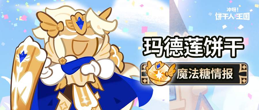 冲呀！饼干人：王国「这就是光的力量吗？」 玛德莲饼干 魔法糖解锁(图1)