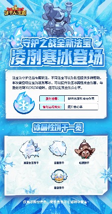 冲呀！饼干人：王国「凌冽寒冰」守护之战全新法宝现已实装！(图1)