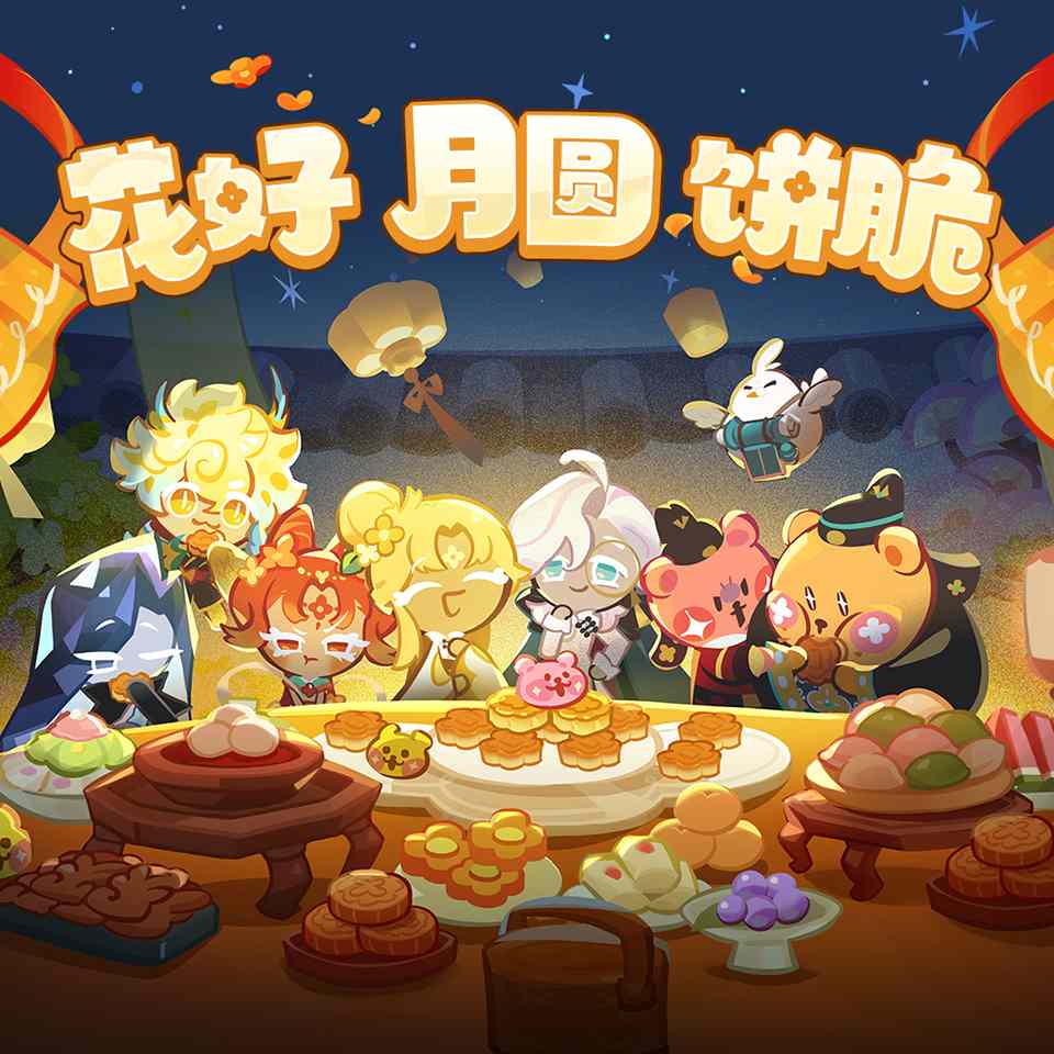 冲呀！饼干人：王国「福利放送」花好，月圆，饼也脆！(图1)